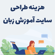 طراحی سایت آموزش زبان