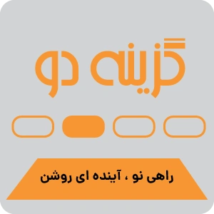 نماد گزینه دو سایت کنکور