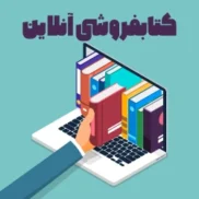 قیمت طراحی سایت فروش کتاب