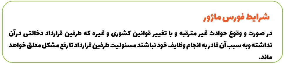 شرایط فورس ماژور